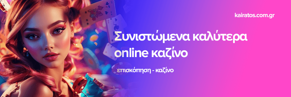 Νέα καζίνο για Έλληνες παίκτες Ανακαλύψτε τις πιο πρόσφατες επιλογές